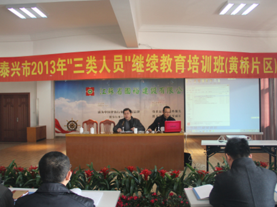 泰兴市2013年“三类人员”继续教育培训班在我司开班