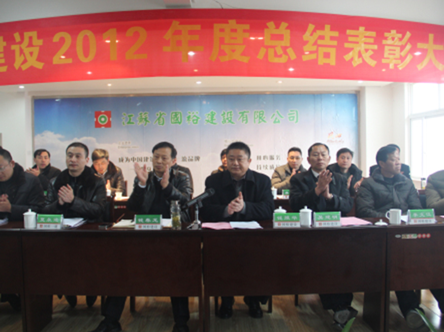 2012年度总结表彰大会召开
